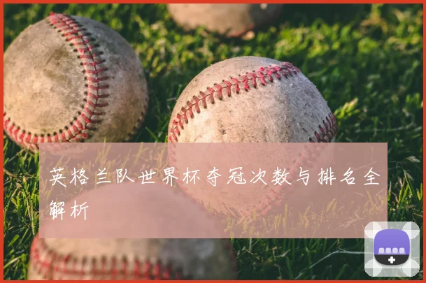 英格兰队世界杯夺冠次数与排名全解析