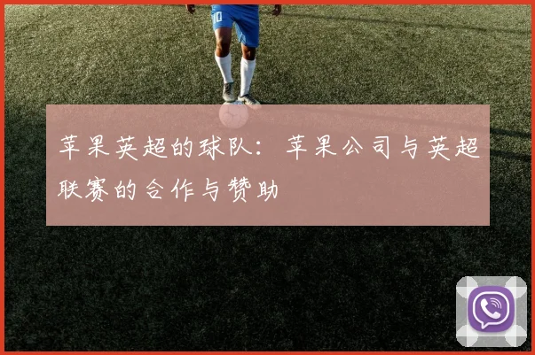 苹果英超的球队：苹果公司与英超联赛的合作与赞助