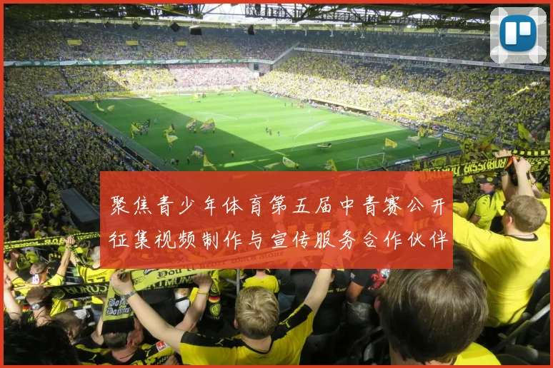 聚焦青少年体育第五届中青赛公开征集视频制作与宣传服务合作伙伴