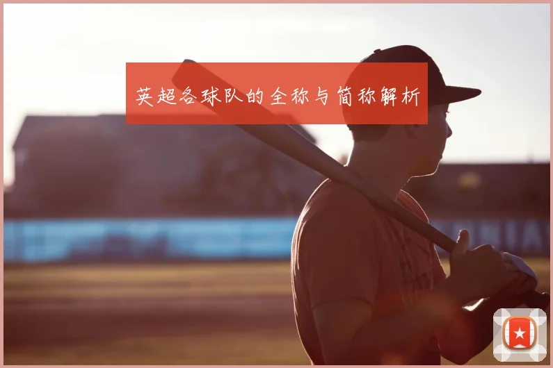 英超各球队的全称与简称解析