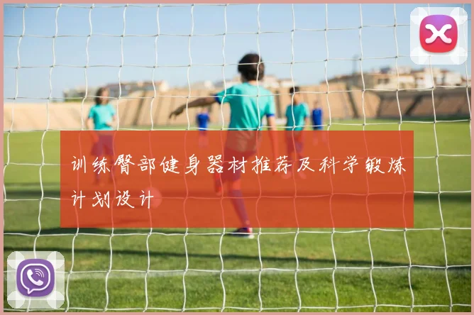 训练臀部健身器材推荐及科学锻炼计划设计