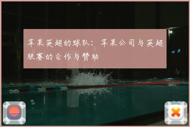 苹果英超的球队：苹果公司与英超联赛的合作与赞助