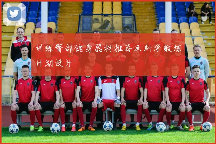 训练臀部健身器材推荐及科学锻炼计划设计