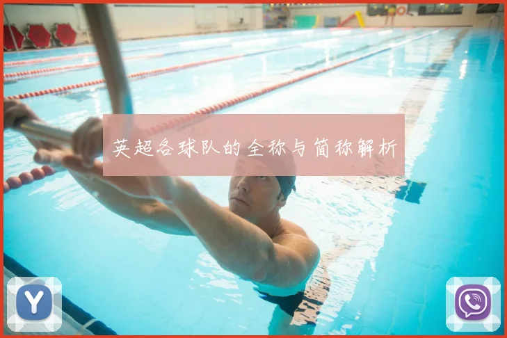 英超各球队的全称与简称解析