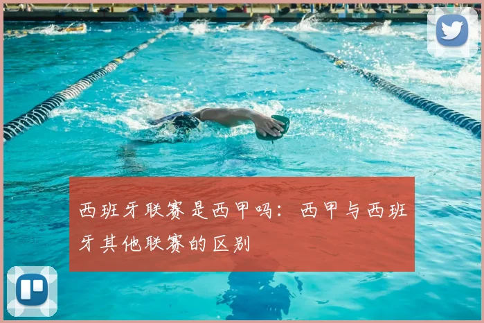 西班牙联赛是西甲吗：西甲与西班牙其他联赛的区别