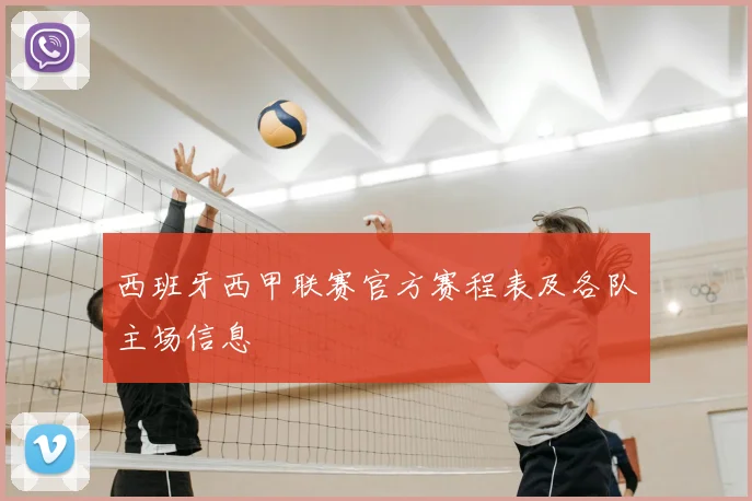 西班牙西甲联赛官方赛程表及各队主场信息