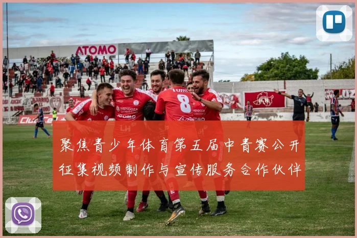 聚焦青少年体育第五届中青赛公开征集视频制作与宣传服务合作伙伴