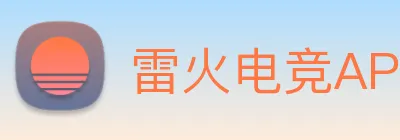 雷火电竞APP Logo